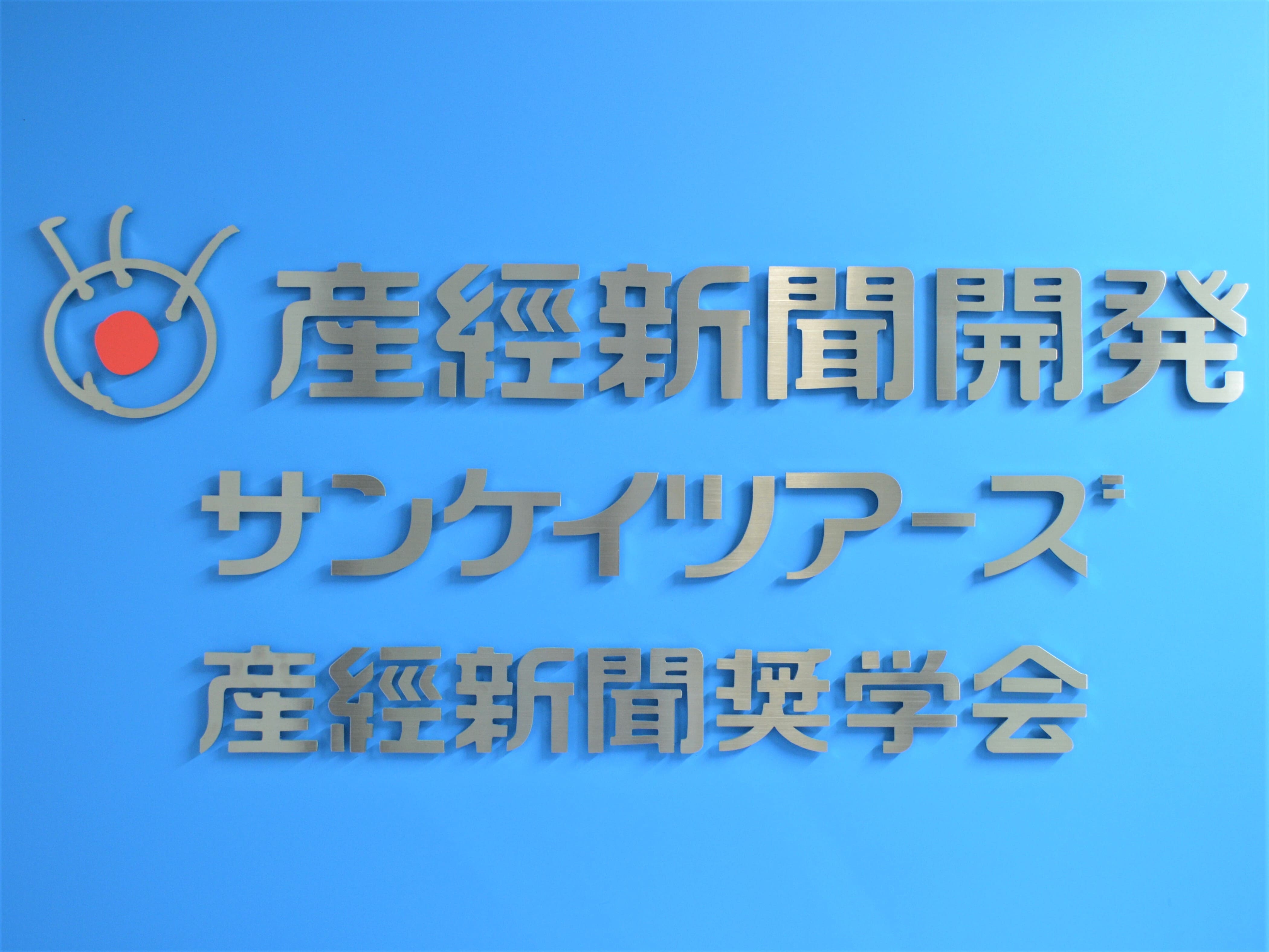 産經新聞開発ロゴ