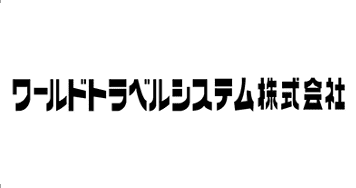 経理財務の求人 / ワールドトラベルシステム（東京都世田谷）