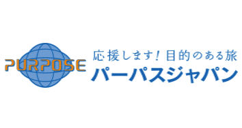 オーダーメイド旅行の企画手配・営業の求人 /  パーパスジャパン（東京都渋谷区）