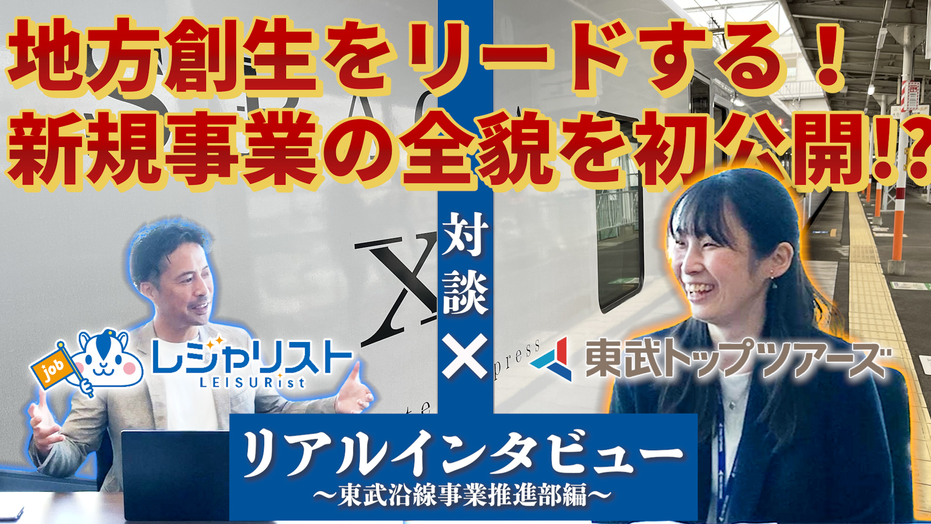 「ドローン × 鉄道広告 × 地方創生」の新3本柱が熱い！東武鉄道と協業して地域を盛り上げろ！採用コラム【東武トップツアーズ編】