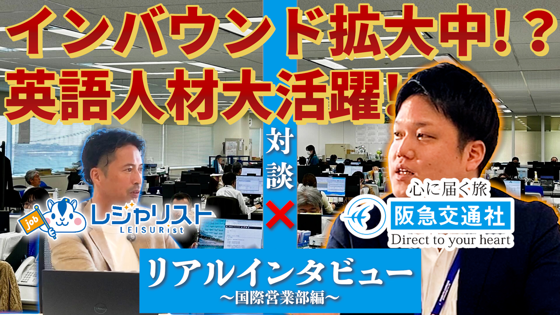 欧米豪のインバウンド事業が急成長！“英語人材” 活躍中！ヨーロッパ現地支店から更なる拡大を図る ！採用コラム【阪急交通社編】