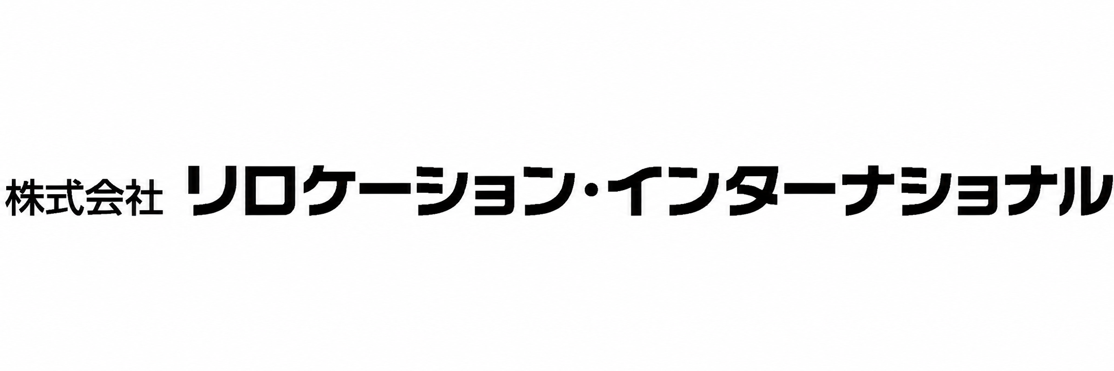 リロケーション・インターナショナル黒字修正