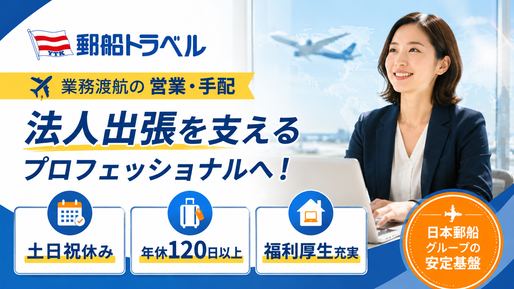【土日祝休み】業務渡航（ビジネストラベル）の営業・手配の求人 / 郵船トラベル（愛知県刈谷市）