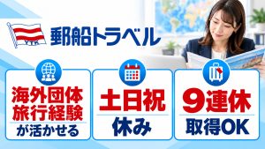 【郵船トラベル】団体