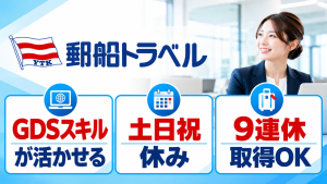 【郵船トラベル】業務渡航